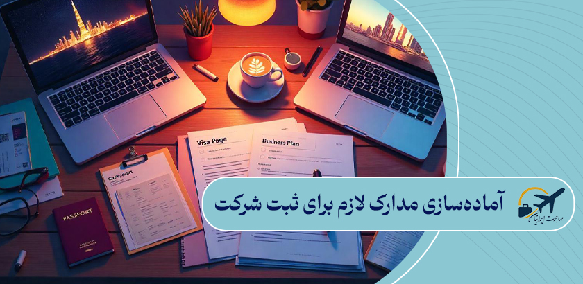 آماده‌سازی مدارک لازم برای ثبت شرکت