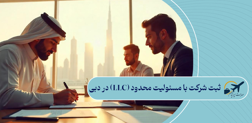 1. ثبت شرکت با مسئولیت محدود (LLC) در دبی