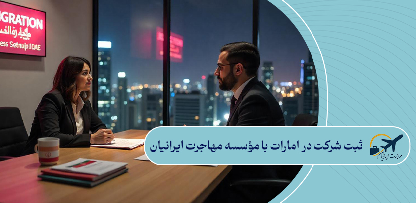 ثبت شرکت در امارات با مؤسسه مهاجرت ایرانیان