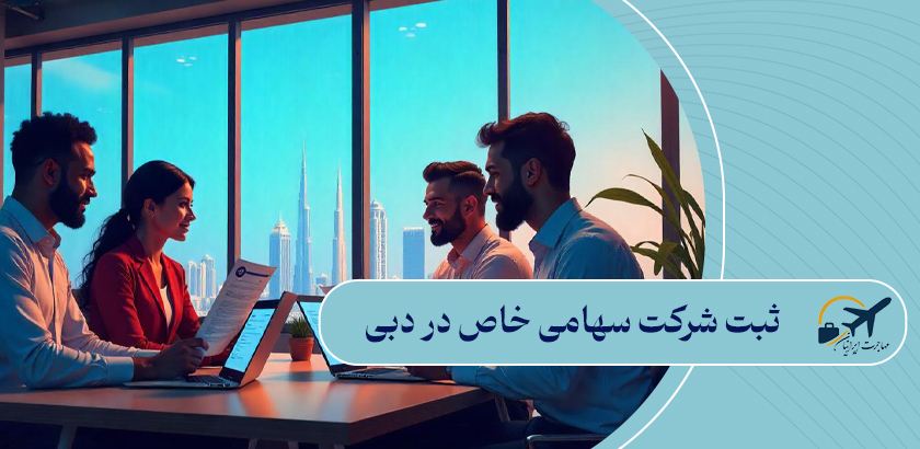 3. ثبت شرکت سهامی خاص در دبی