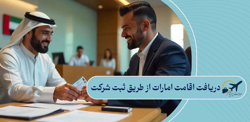 دریافت اقامت امارات از طریق ثبت شرکت