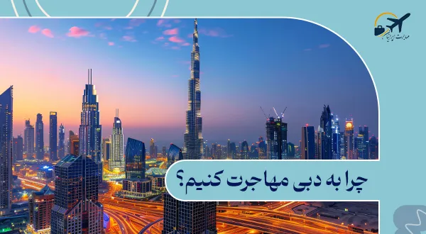 چرا به دبی مهاجرت کنیم؟