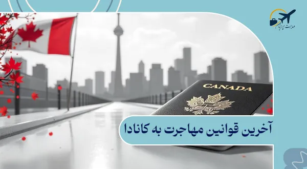 آخرین قوانین مهاجرت به کانادا