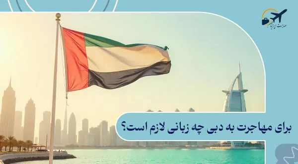 برای مهاجرت به دبی چه زبانی لازم است؟