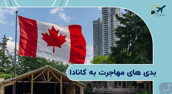بدی های مهاجرت به کانادا