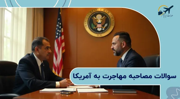 سوالات مصاحبه مهاجرت به آمریکا