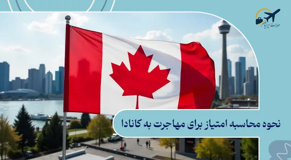 نحوه محاسبه امتیاز برای مهاجرت به کانادا