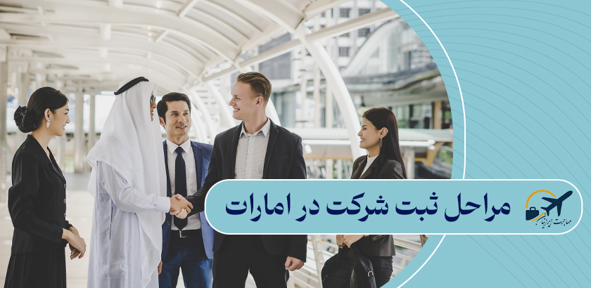 مراحل ثبت شرکت در امارات