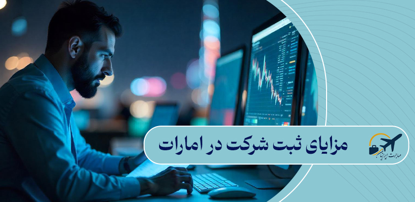 مزایای ثبت شرکت در امارات