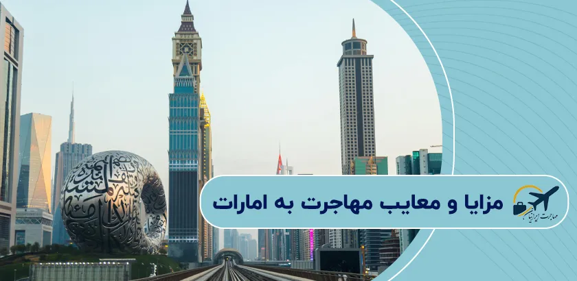 مزایا-و-معایب-مهاجرت-به-امارات