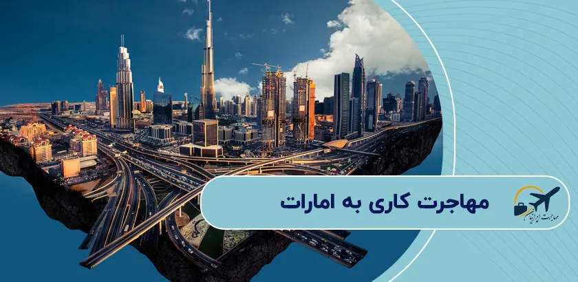 مهاجرت-کاری-به-امارات