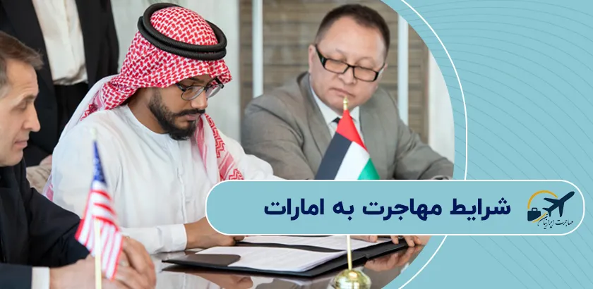 شرايط-مهاجرت-به-امارات