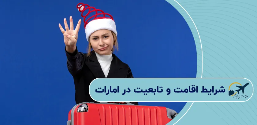 شرایط-اقامت-و-تابعیت-در-امارات