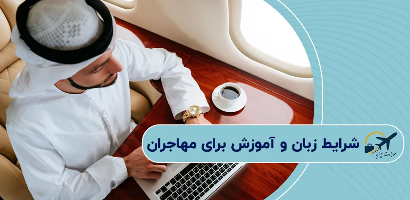 شرایط-زبان-و-آموزش-برای-مهاجران