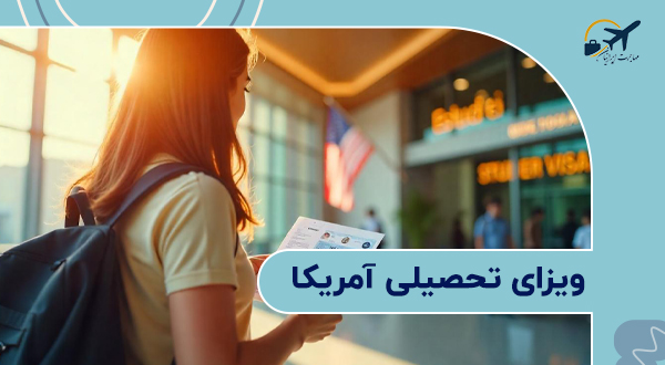 ویزای تحصیلی امریکا