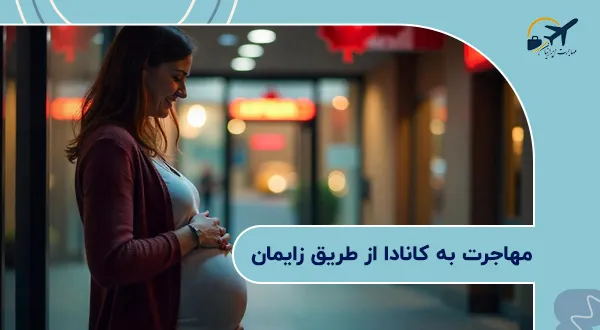 مهاجرت به کانادا از طریق زایمان