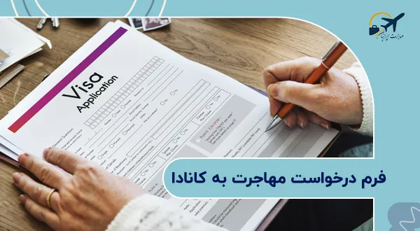 فرم درخواست مهاجرت به کانادا