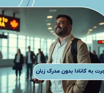 راه های مهاجرت به کانادا بدون مدرک زبان