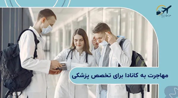 مهاجرت به کانادا برای تخصص پزشکی