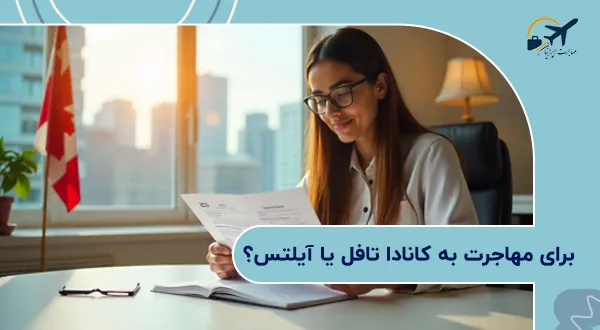 برای مهاجرت به کانادا چه باید کرد