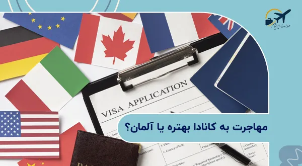 مهاجرت به کانادا بهتره یا آلمان