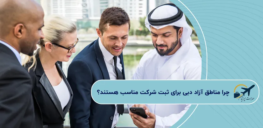 چرا مناطق آزاد دبی برای ثبت شرکت مناسب هستند؟ 