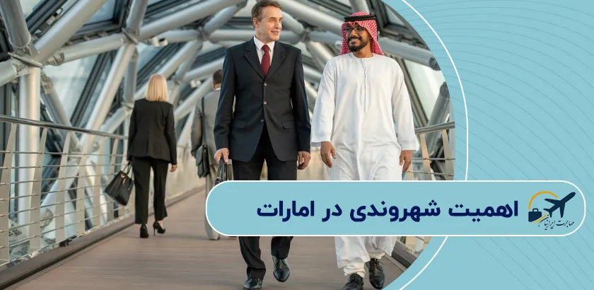 اهمیت-شهروندی-در-امارات