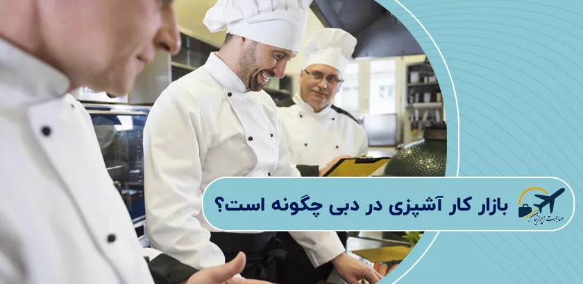 بازار-کار-آشپزی-در-دبی-چگونه-است