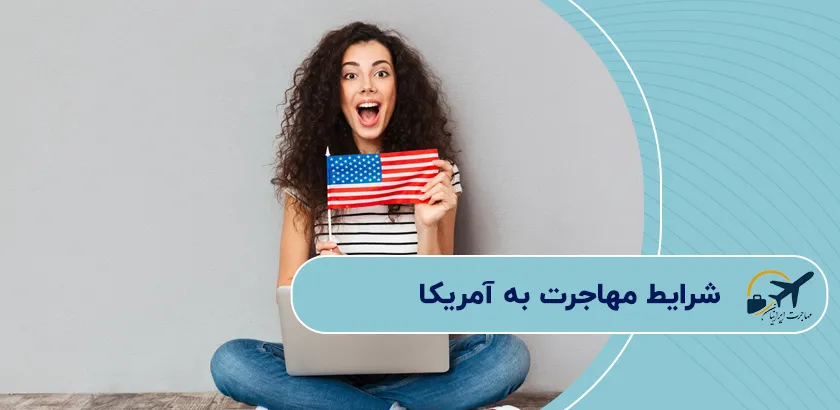 شرایط-مهاجرت-به-آمریکا
