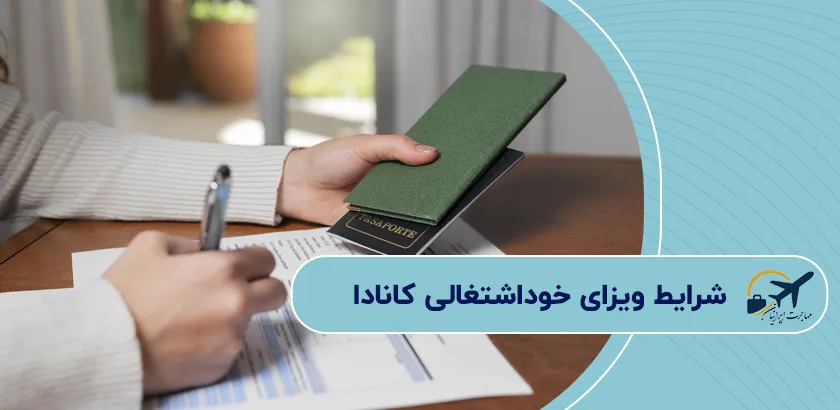 شرایط-ویزای-خوداشتغالی-کانادا