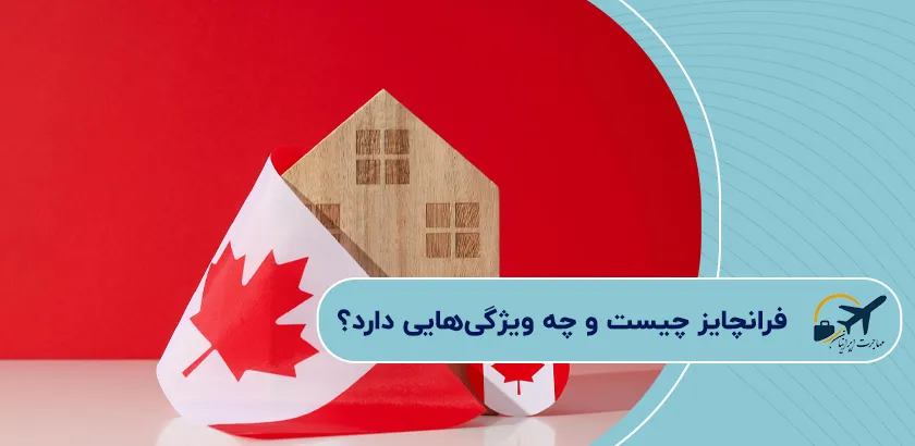 -فرانچایز-چیست-و-چه-ویژگیهایی-دارد؟