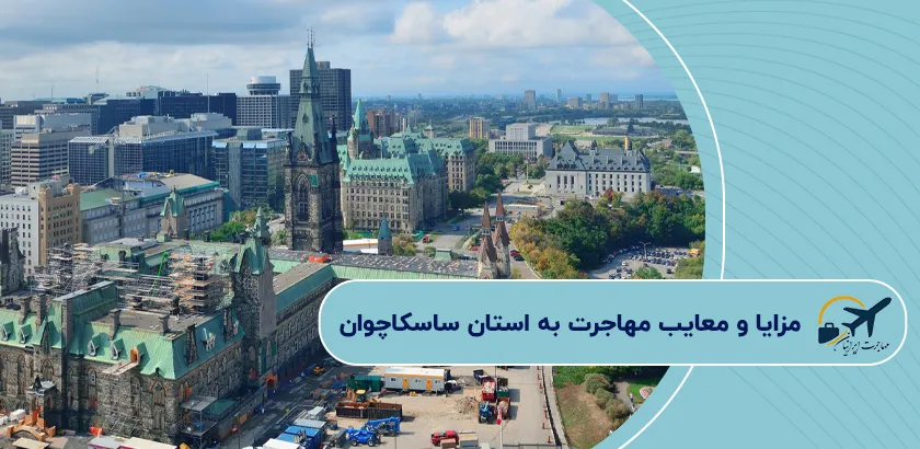 مزایا-و-معایب-مهاجرت-به-استان-ساسکاچوان