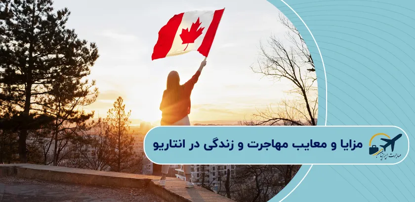 مزایا-و-معایب-مهاجرت-و-زندگی-در-انتاریو