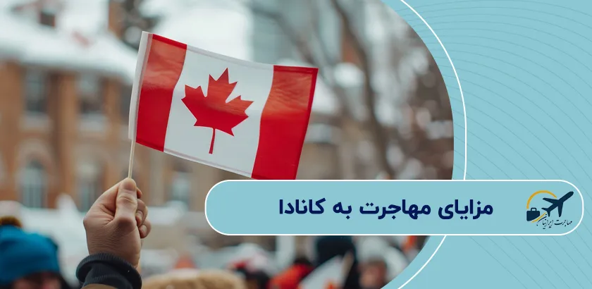 مزایای-مهاجرت-به-کانادا