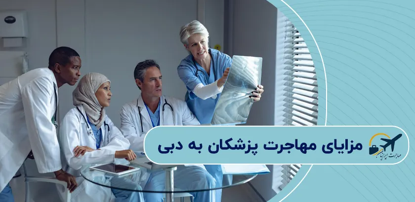 مزایای-مهاجرت-پزشکان-به-دبی