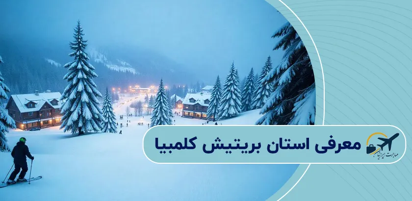 معرفی-استان-بریتیش-کلمبیا