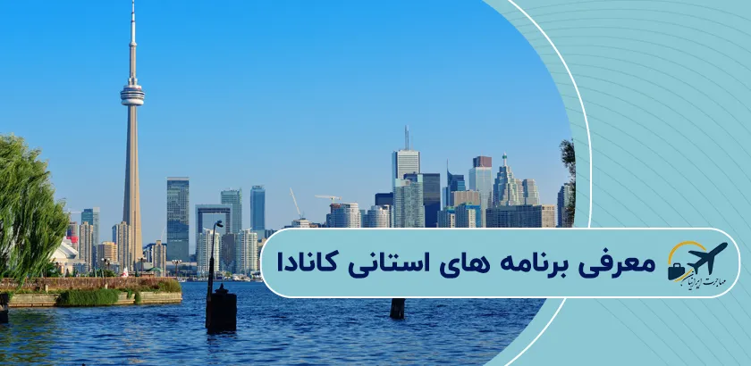 معرفی-برنامه-های-استانی-کانادا