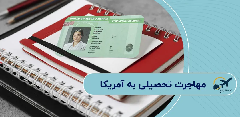 مهاجرت-تحصیلی-به-آمریکا