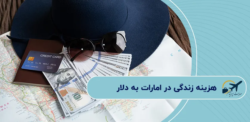 هزینه-زندگی-در-امارات-به-دلار