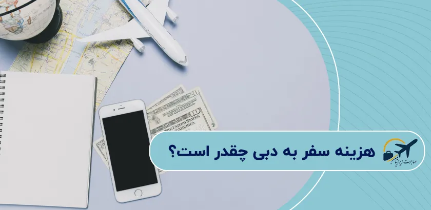 -هزینه-سفر-به-دبی-چقدر-است؟