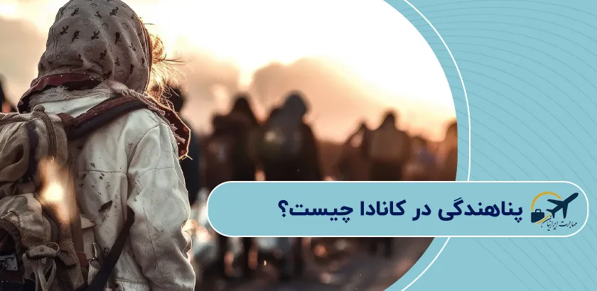 پناهندگی-در-کانادا-چیست