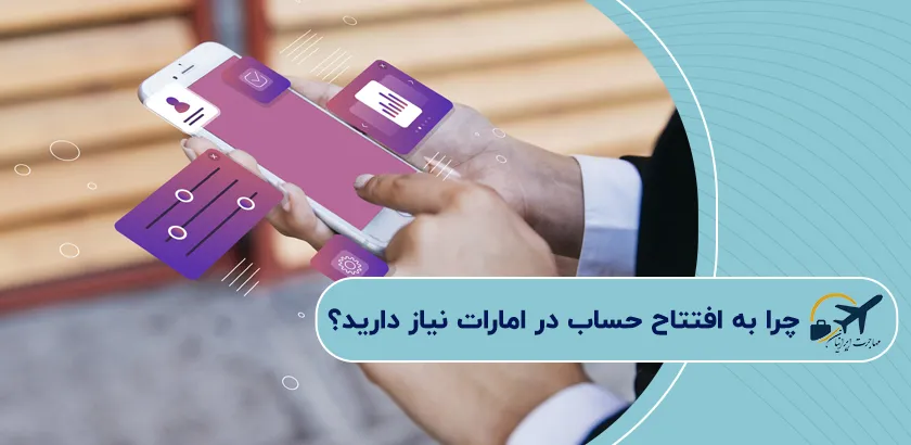 چرا-به-افتتاح-حساب-در-امارات-نیاز-دارید؟