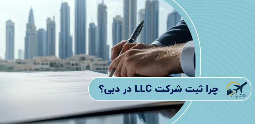 -چرا-ثبت-شرکت-LLC-در-دبی؟