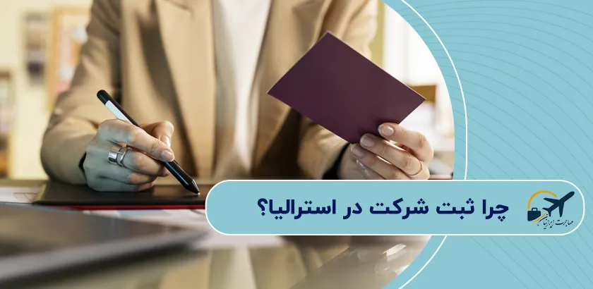 چرا-ثبت-شرکت-در-استرالیا؟