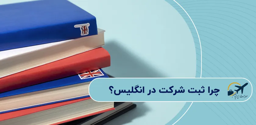 چرا-ثبت-شرکت-در-انگلیس؟