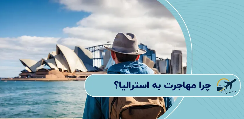 چرا-مهاجرت-به-استرالیا؟
