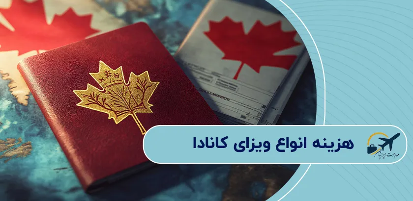 هزینه-انواع-ویزای-کانادا