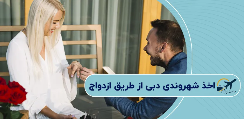 اخذ-شهروندی-دبی-از-طریق-ازدواج