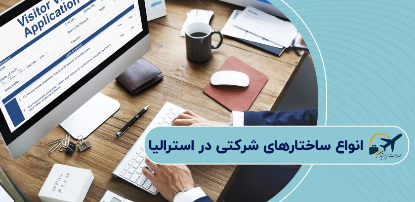 انواع-ساختارهای-شرکتی-در-استرالیا