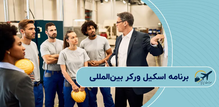 برنامه-اسکیل-ورکر-بینالمللی